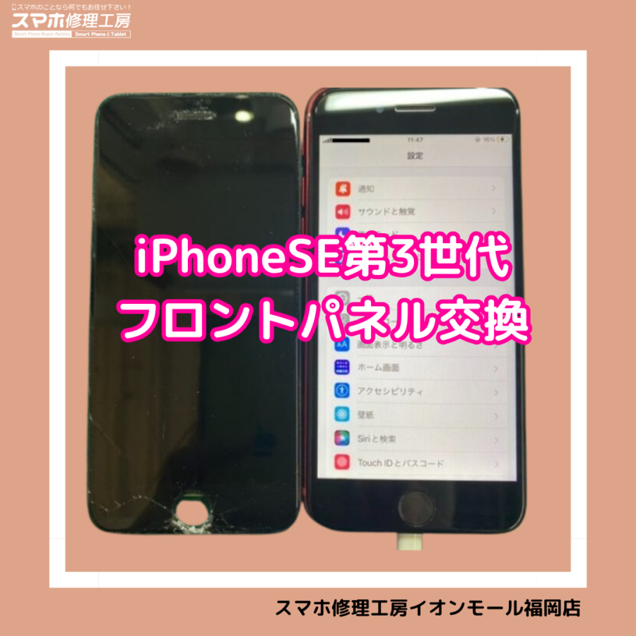 iPhoneSE第三世代（アイフォンSE3）の画面交換は、データそのまま・即日修理対応のスマホ修理工房　イオンモール福岡へ