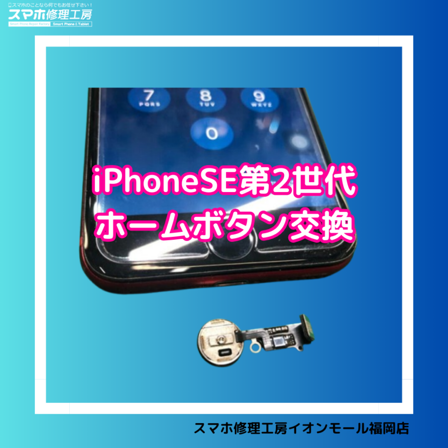 iPhone SE2のホームボタンが使えない？！そんな時はスマホ修理工房イオンモール福岡店へ
