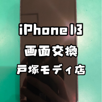 【画面交換】iPhone13(アイフォン)の画面が映らずデータも取り出せない・・・【スマホ修理工房 横浜戸塚モディ店】