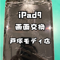 【修理内容】iPad9(アイパッド)が割れてタッチがしにくい・・・【スマホ修理工房 横浜戸塚モディ店】