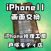 【修理内容】iPhone11(アイフォン)の液晶が割れて半分黒くなっちゃった…【スマホ修理工房 横浜戸塚モディ店】