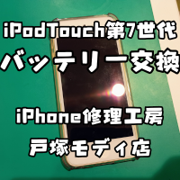 【バッテリー寿命改善】iPodTouch(アイポッドタッチ)のバッテリーがすぐなくなる…【スマホ修理工房 横浜戸塚モディ店】
