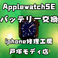 【バッテリー交換】AppleWatchSE 40mmのバッテリーが膨張してきた！？【スマホ修理工房 横浜戸塚モディ店】