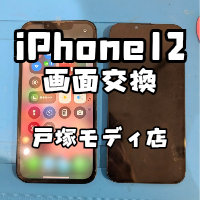 【画面交換】iPhone12(アイフォン)の画面が破損して全く何も見えない・・・【スマホ修理工房 横浜戸塚モディ店】