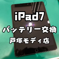 【バッテリー交換】iPad7(アイパッド)のバッテリー交換も即日修理できちゃう！？【スマホ修理工房 横浜戸塚モディ店】