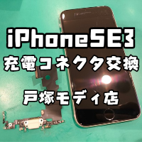 【充電コネクタ交換】iPhoneSE3(アイフォン)が充電反応するけど一瞬で充電出来なくなっちゃう【横浜戸塚モディ店】