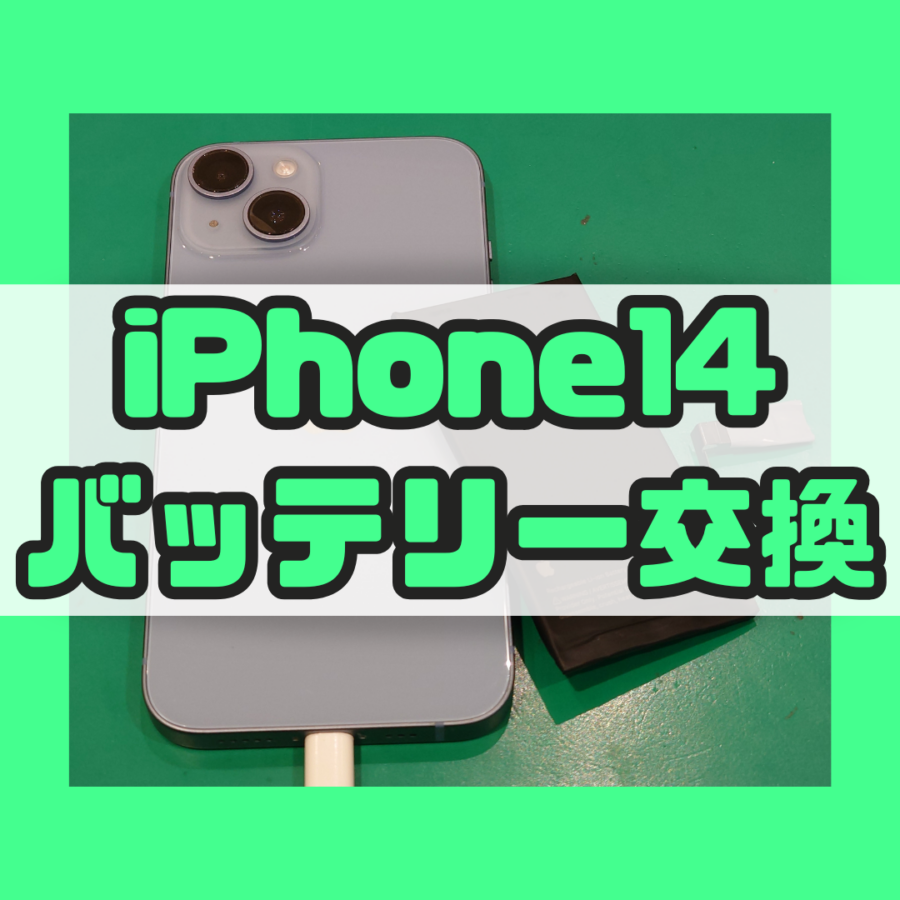 【バッテリー交換】iPhone14(アイフォン)のバッテリー交換！【スマホ修理工房 横浜戸塚モディ店】