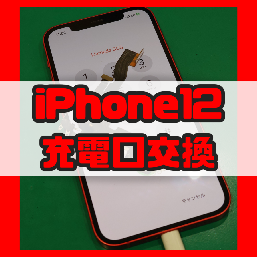 【ドックコネクター交換】iPhone12(アイフォン)の充電反応が悪い…【スマホ修理工房 横浜戸塚モディ店】
