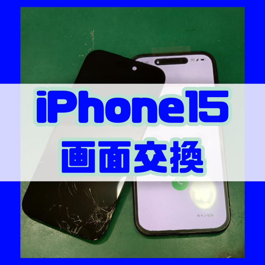 【画面交換】iPhone15(アイフォン)の画面に線がッ！！【スマホ修理工房 横浜戸塚モディ店】