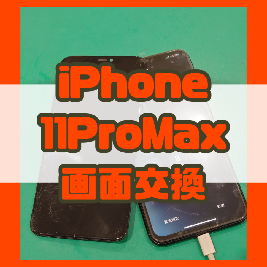 【画面交換】iPhone11proMax(アイフォン)ののガラス割れの画面交換！【スマホ修理工房 横浜戸塚モディ店】