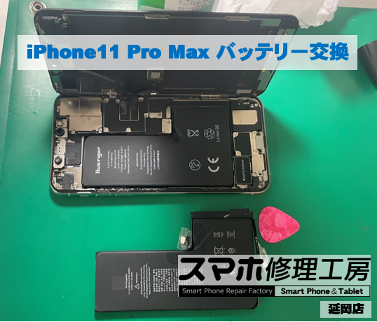 iPhone11ProMax バッテリー交換