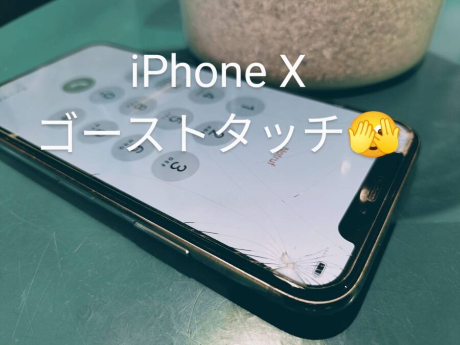 iPhone X ゴーストタッチ、バッテリー寿命('ω')　【スマホ修理工房京王アートマン府中店】