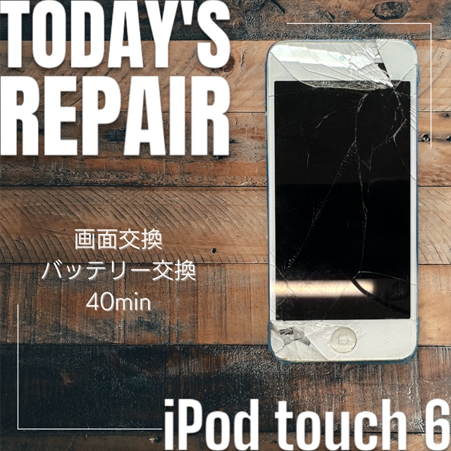 iPod touch 6 画面割れ&バッテリー膨張交換修理【スマホ修理工房宇都宮中央店】