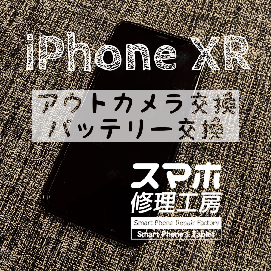 カメラが起動しなくなってしまった…iPhone XRのアウトカメラを交換しました！【スマホ修理工房イオン飯田店】