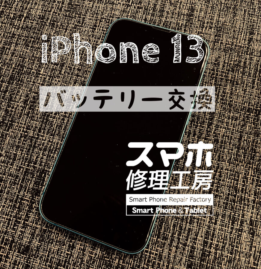 １日電池が持たなくなった…iPhone 13のバッテリーを交換しました！【スマホ修理工房イオン飯田店】