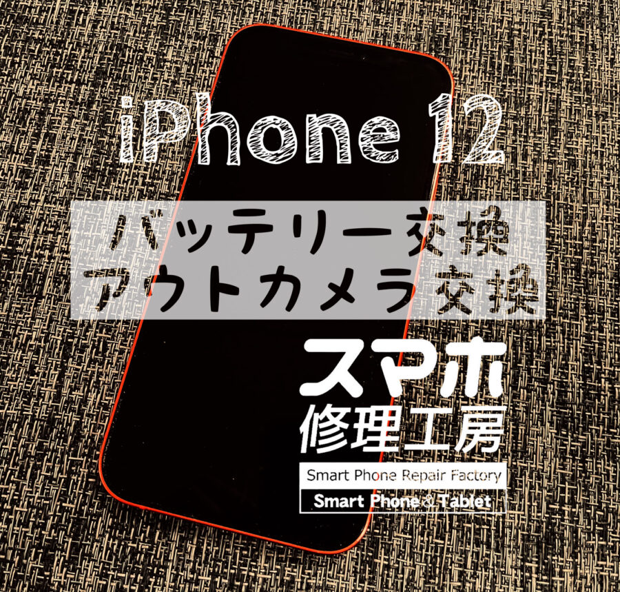 カメラが使えなくなってしまった…iPhone 12のアウトカメラを交換しました！【スマホ修理工房イオン飯田店】