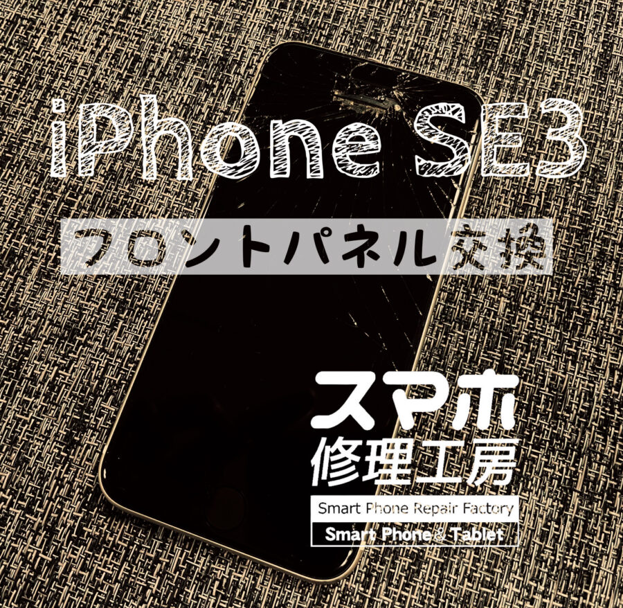 落下で画面上部に穴が…iPhone SE3 の画面を交換修理しました！【スマホ修理工房イオン飯田】