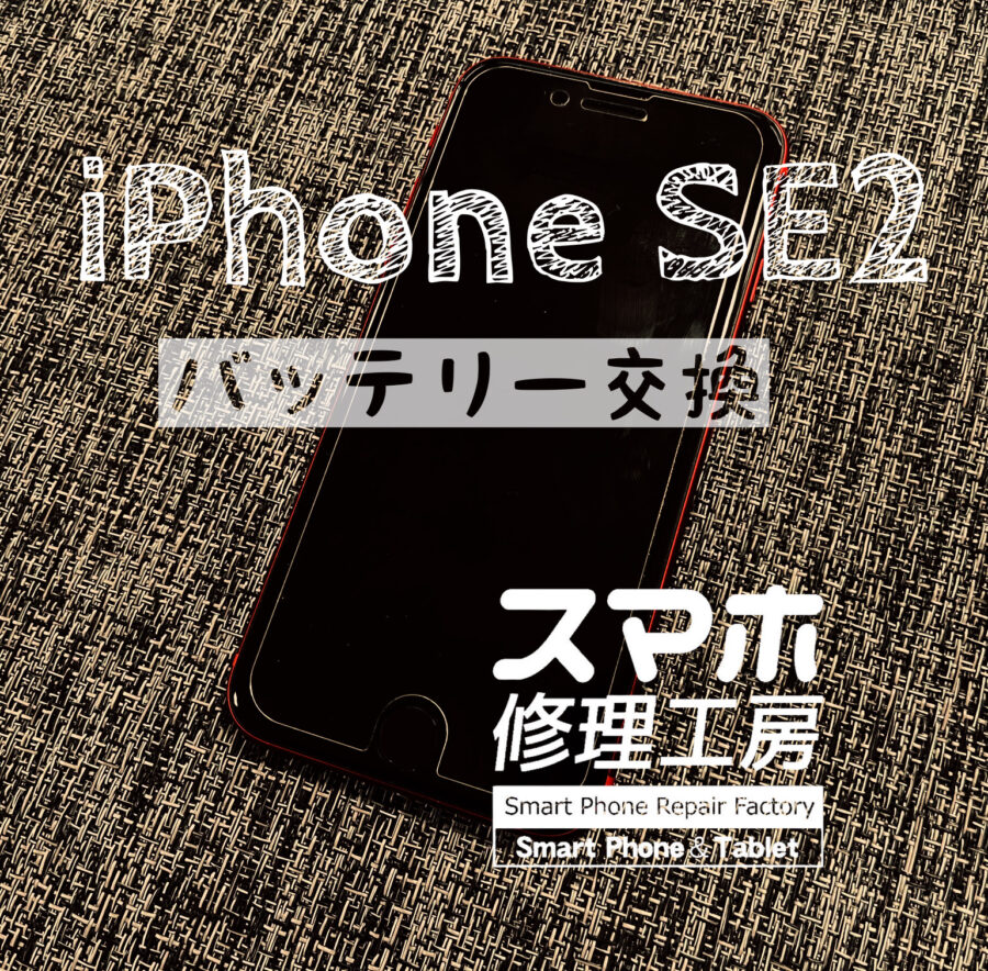 １日バッテリーが持たなくなった…iPhone SE2のバッテリーを交換しました！【スマホ修理工房イオン飯田店】
