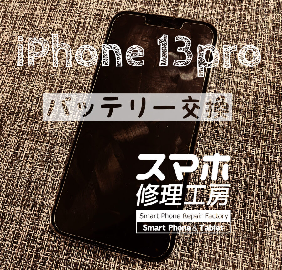 受付数急増中13シリーズ！iPhone 13proのバッテリーを交換しました！【スマホ修理工房イオン飯田店】