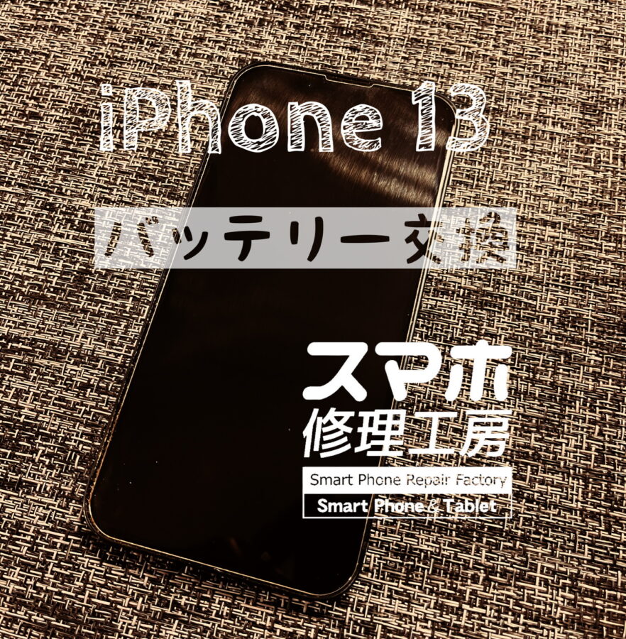 電池が持ちが悪くなった、iPhone 13のバッテリーを交換しました！【スマホ修理工房イオン飯田店】