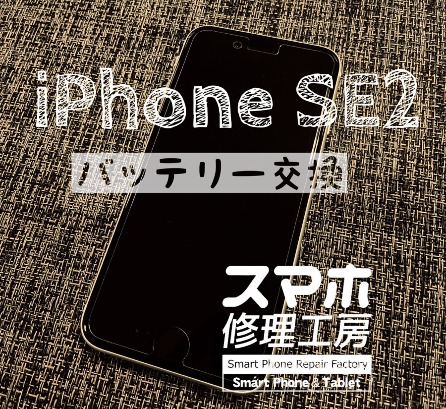 夕方までしか電池が持たなくなった…iPhone SE2のバッテリーを交換しました！【スマホ修理工房イオン飯田店】