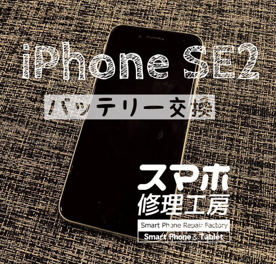 半日しか電池が持たなくなった…iPhone SE2のバッテリーを交換しました！【スマホ修理工房イオン飯田店】