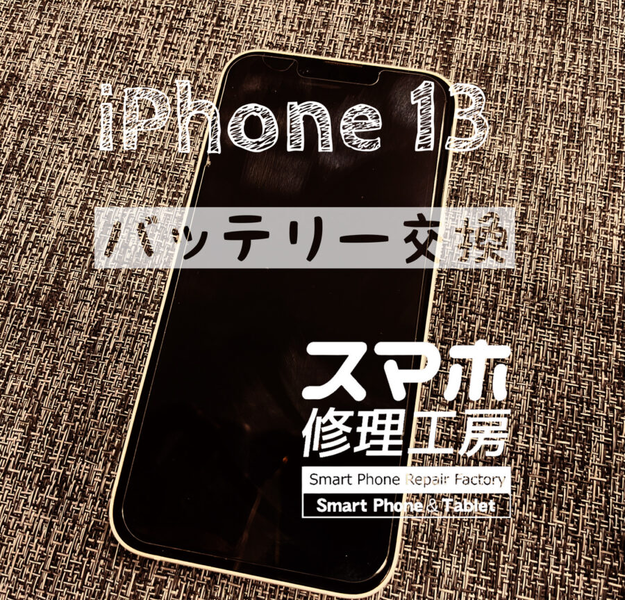 電池の減りが早くなった、iPhone 13のバッテリーを交換しました！【スマホ修理工房イオン飯田店】