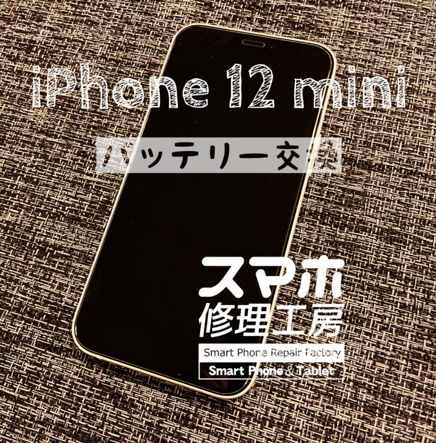 電池が1日持たなくなった…iPhone 12miniのバッテリーを交換しました！【スマホ修理工房イオン飯田店】