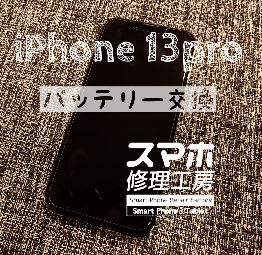 またまた、急増中の13シリーズ！iPhone 13proのバッテリーを交換しました！【スマホ修理工房イオン飯田店】