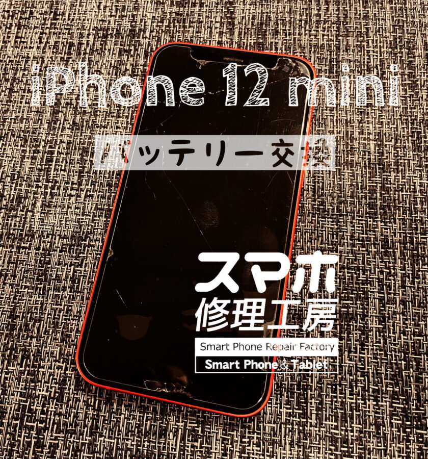 電池が1日でほぼ０に…iPhone 12miniのバッテリーを交換しました！【スマホ修理工房イオン飯田店】