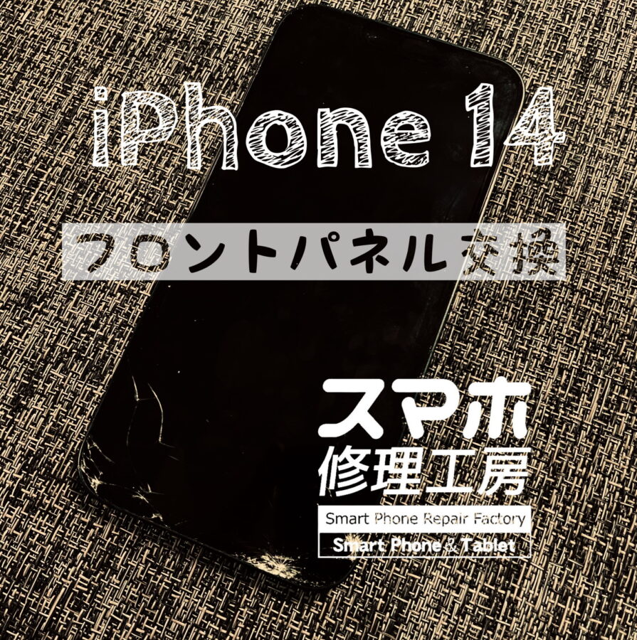 本体下部が落下で割れてしまった…iPhone 14の画面を交換しました！【スマホ修理工房イオン飯田店】