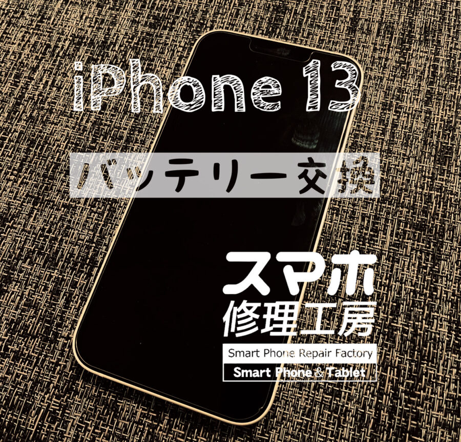 最近急に電池の減りが早くなった、iPhone 13のバッテリーを交換しました！【スマホ修理工房イオン飯田店】