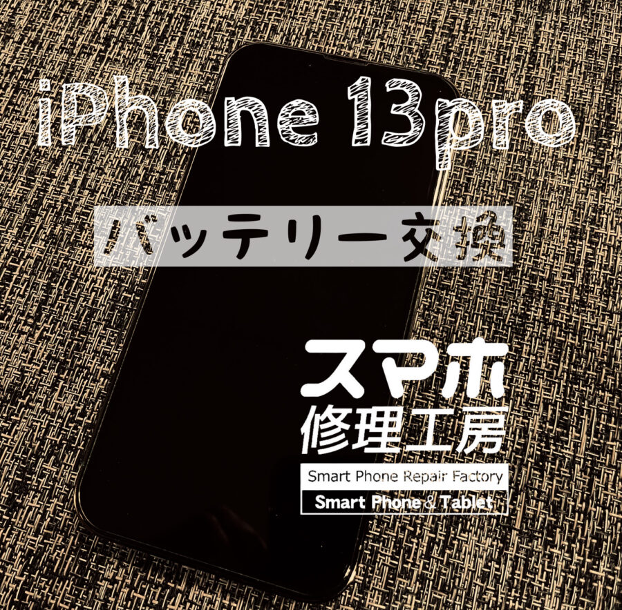 １日電池が持たなくなった…iPhone 13proのバッテリーを交換しました！【スマホ修理工房イオン飯田店】