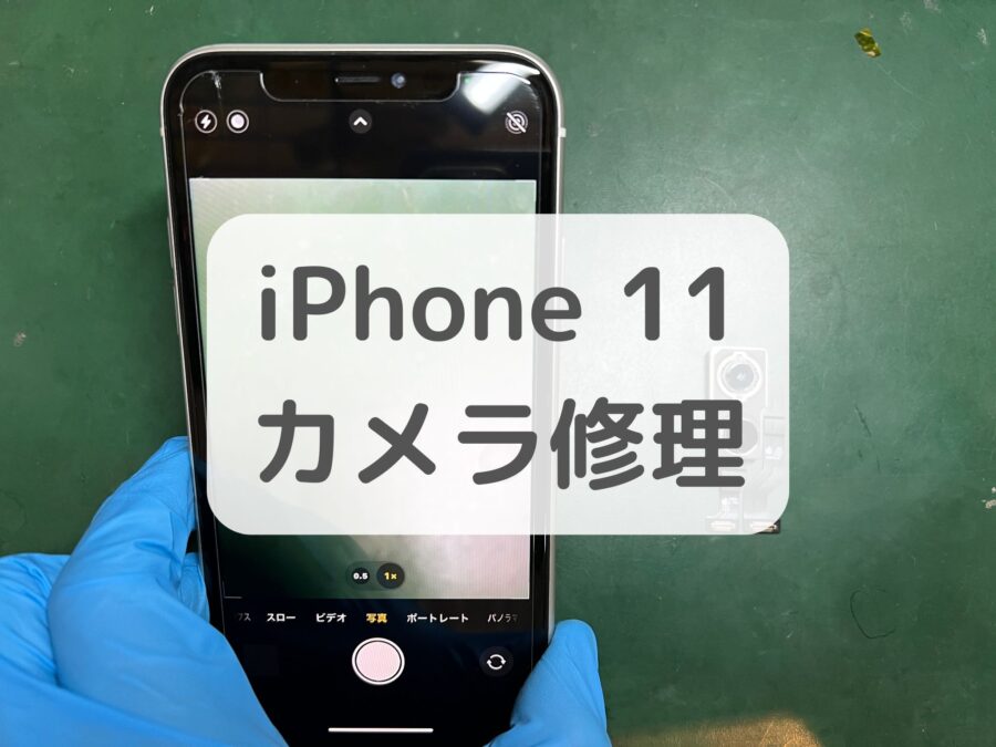 【カメラ修理】iPhone 11（アイフォン 11）をバイクにつけて使っていたらカメラが震えるようになってしまった！