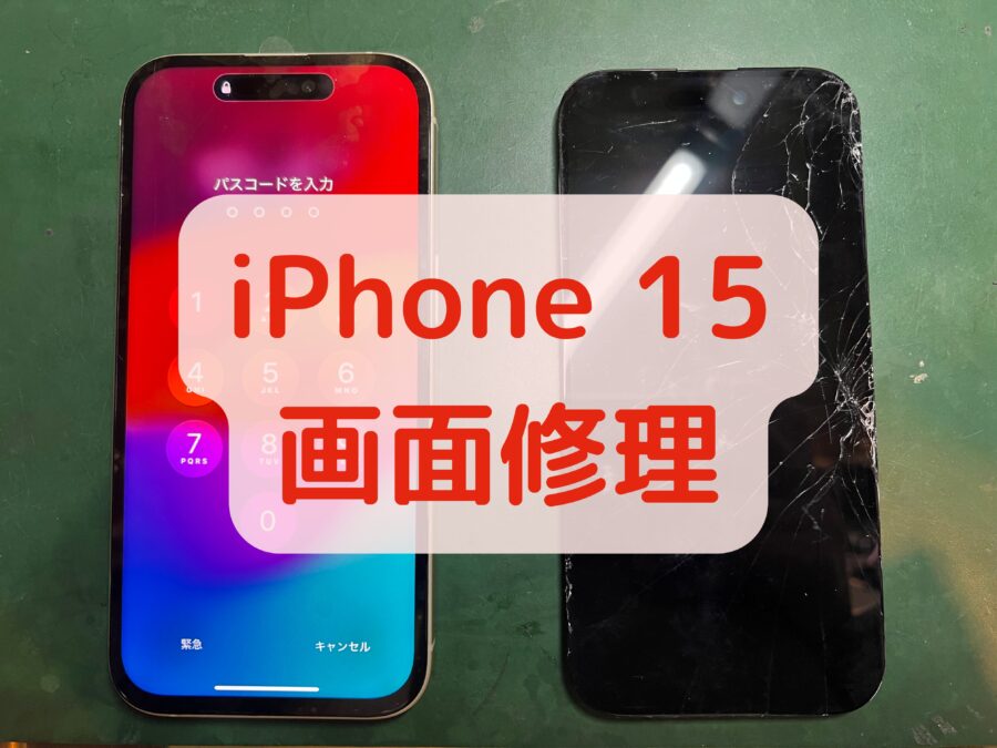 【画面修理】iPhone 15（アイフォン 15）を落としてしまって画面が映らくなってしまった！