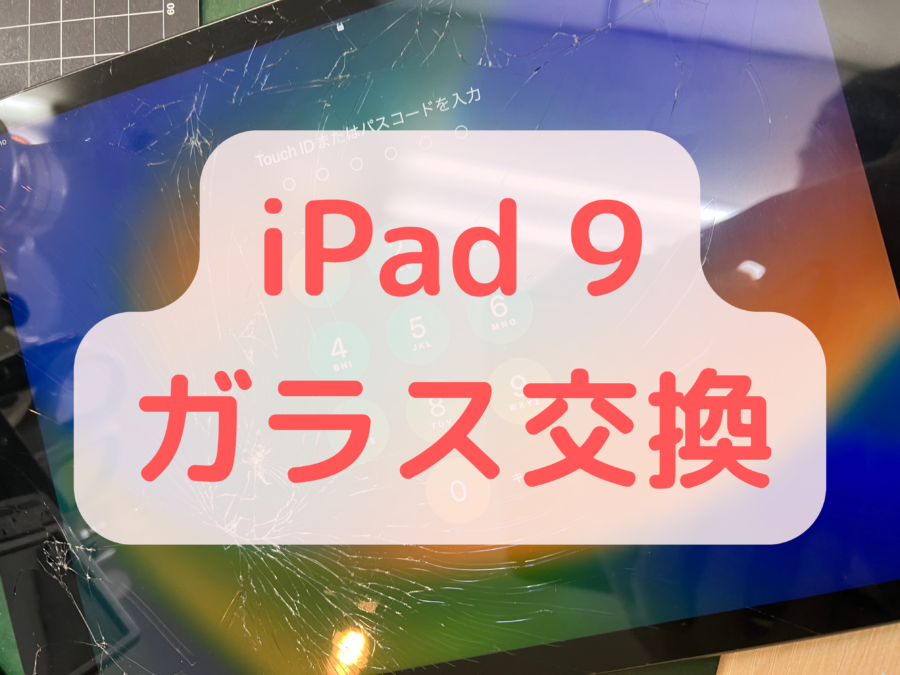 【画面修理・交換】iPad 9（アイパッド 9）の表面のガラスが割れてしまった！