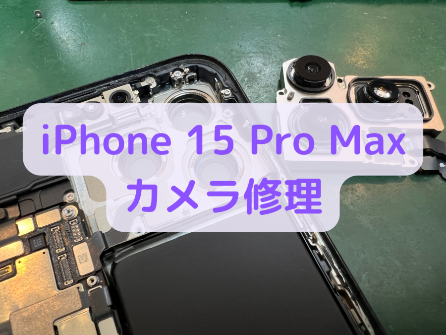 【カメラ修理・交換】iPhone 15 Pro Max（アイフォン 15 プロ マックス）のカメラ交換