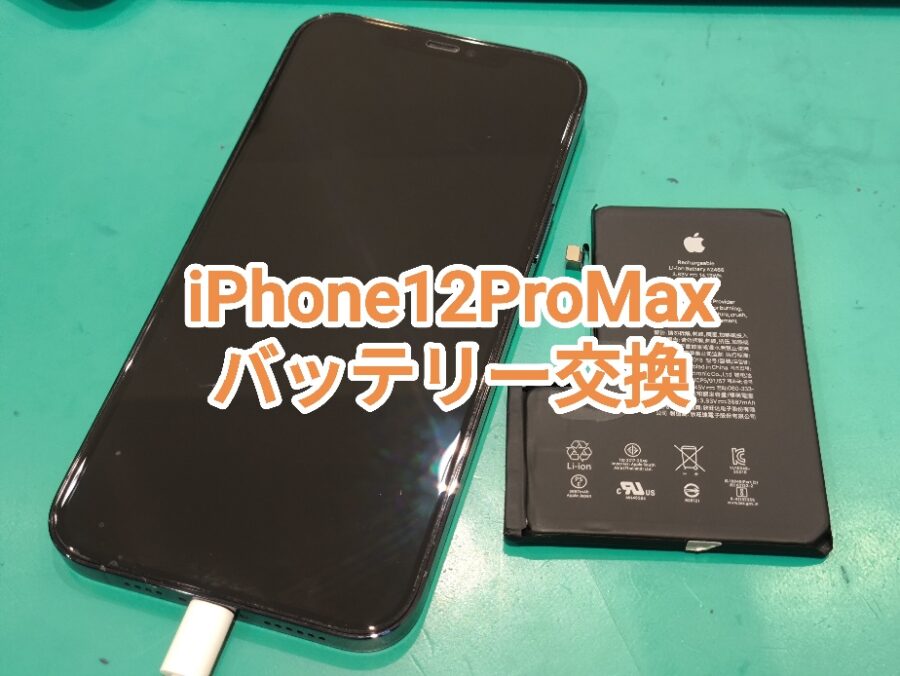 【バッテリー交換】iPhone 12 ProMax(アイフォン)のバッテリー交換！！【スマホ修理工房戸塚モディ店】