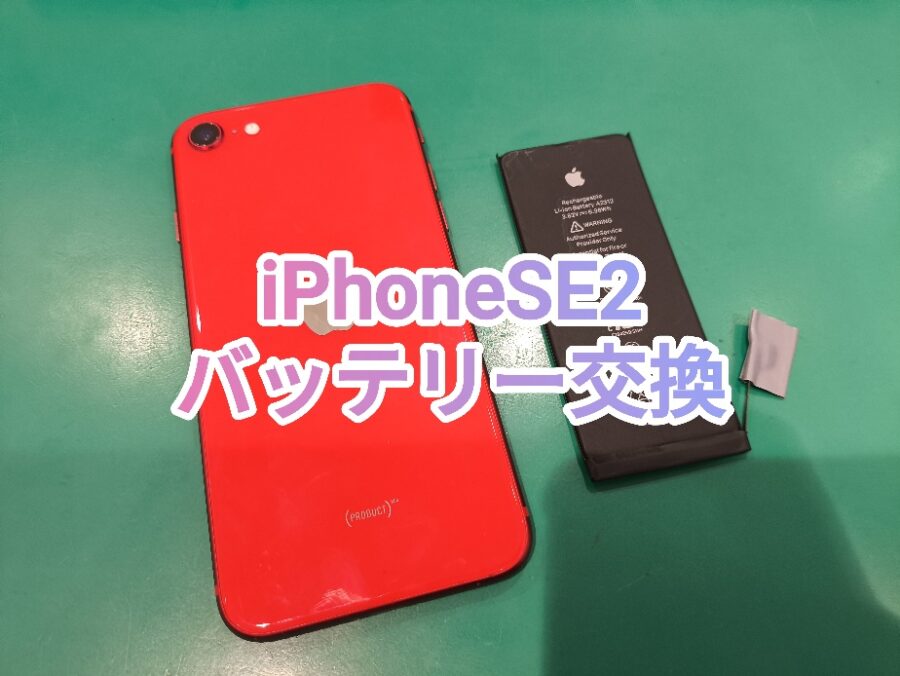 【バッテリー交換】iPhoneSE2(アイフォン)のバッテリー交換なら【スマホ修理工房戸塚モディ店】