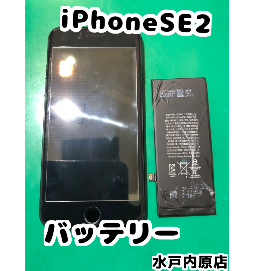 iPhoneSE2バッテリー交換✨【イオンモール水戸内原】
