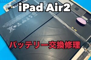 iPad Air2(アイパッド)のバッテリー交換修理ならiPhone修理工房水戸オーパ店にお任せください！