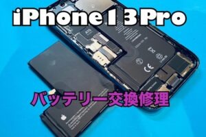iPhone13Pro(アイフォン13プロ)のバッテリー交換修理ならスマホ修理工房水戸オーパ店にお任せください！