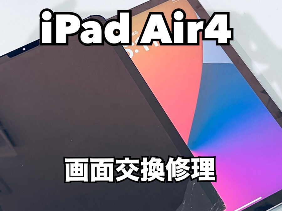 iPad Air4（アイパッド）の画面交換修理ならスマホ修理工房水戸オーパ店にぜひお任せください！