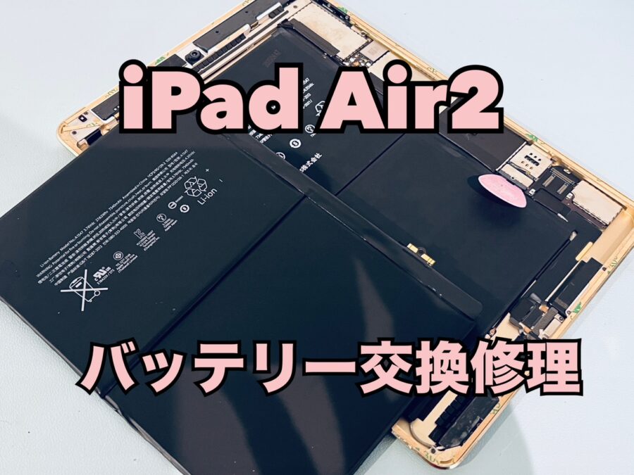 iPad Air2（アイパッド）のバッテリー交換修理ならスマホ修理工房水戸オーパ店にお任せください！