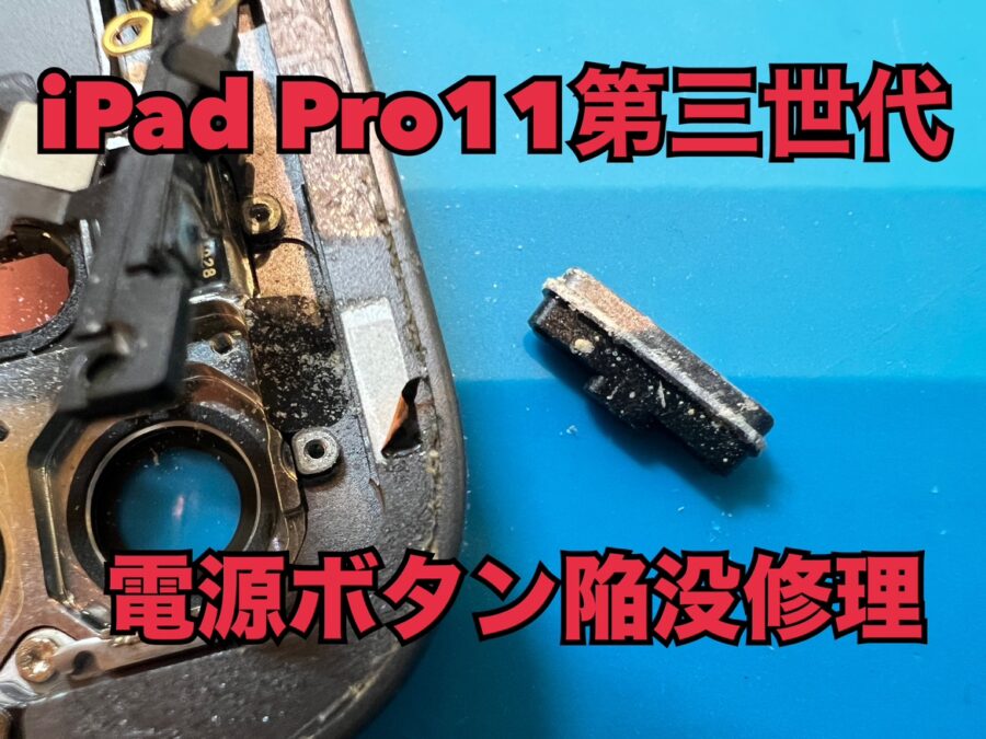 iPad Pro11第三世代(アイパッドプロ11)のスリープボタン修理ならスマホ修理工房水戸OPA店にお任せください！