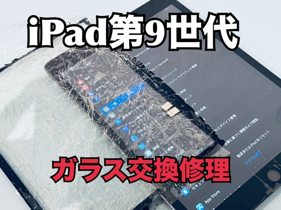 ガラスが粉々に割れてしまったiPad第9世代（アイパッド9）のガラス交換修理を行いました！