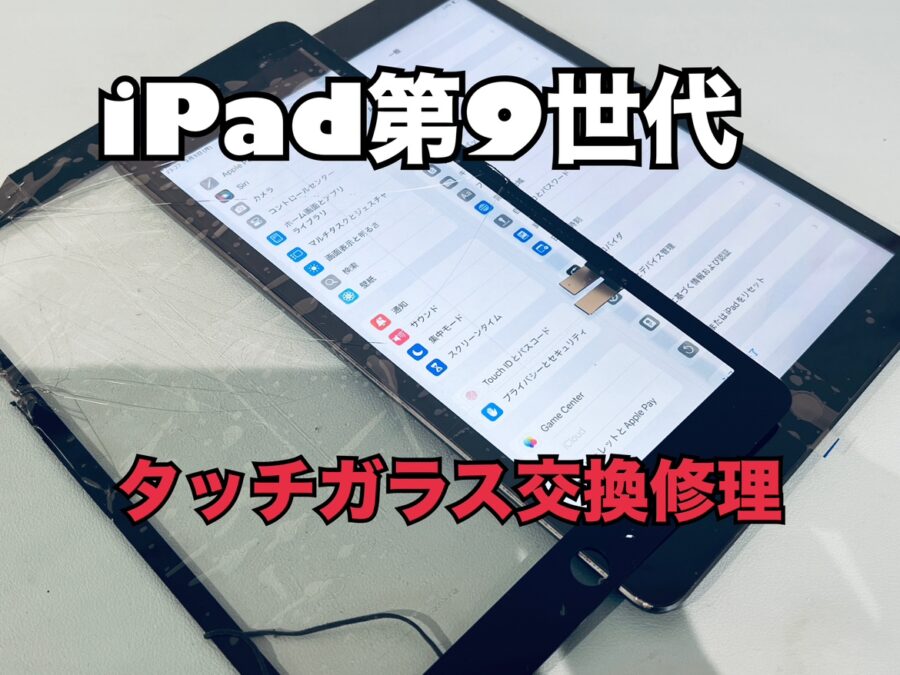 ガラスが割れてタッチが上手くできない！iPad第9世代（アイパッド9）のガラス交換修理を行いました！
