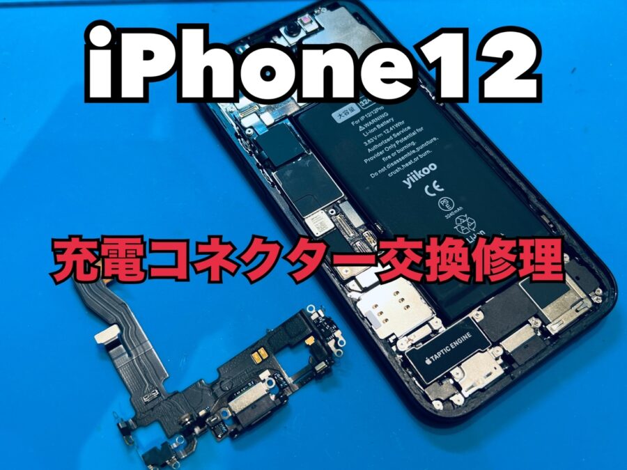 iPhone12(アイフォン12)の充電コネクター交換修理ならスマホ修理工房水戸OPA店にお任せください！