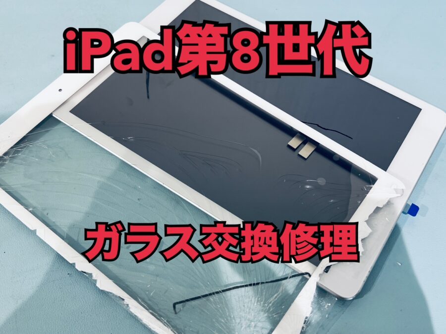 iPad第8世代（アイパッド8）のタッチガラス交換修理ならスマホ修理工房水戸オーパ店にお任せください！