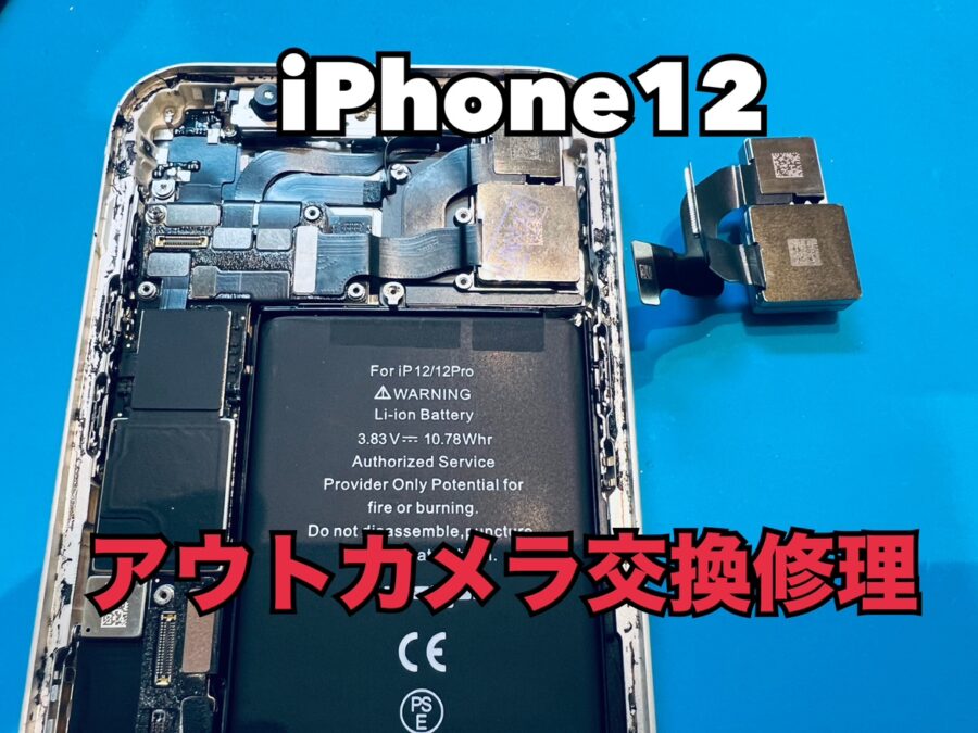 iPhone12(アイフォン12)のアウトカメラ交換修理ならスマホ修理工房水戸オーパ店にお任せください！